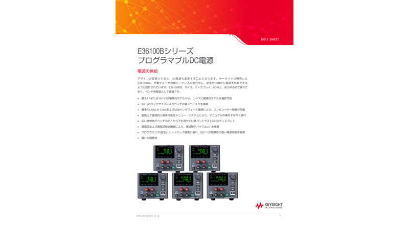 E36100Bシリーズ プログラマブルDC電源